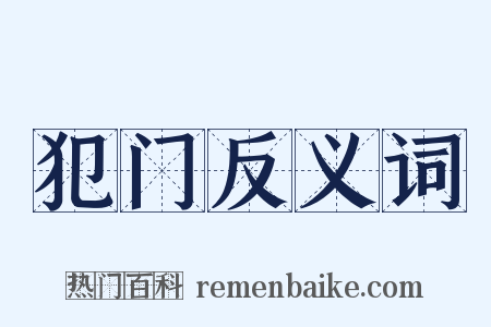 犯门反义词是什么意思的图片